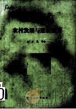农村发展与建设规划（1986 PDF版）