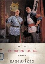 歌剧  洪湖赤卫队  主施律乐谱（1976 PDF版）