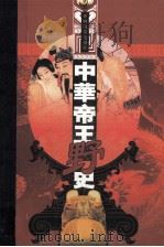 中华帝王野史  第11分册  五代·宋江  上（ PDF版）