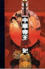 中华帝王野史  第11分册  五代·宋江  下（ PDF版）