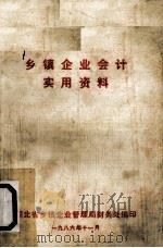 乡镇企业会计实用资料 1986 PDF电子版封面 湖北省乡镇企业管理局财务处编