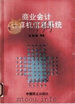 商业会计计算机信息系统 1991 PDF电子版封面 7504412503 王光明等著