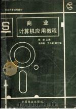 商业计算机应用教程  上（1989 PDF版）