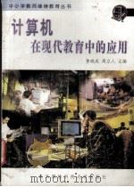 计算机在现代教育中的应用 1998 PDF电子版封面 7810306456 鲁晓成,周立人主编