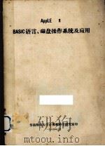 AppLE Ⅱ BASIC语言、磁盘操作系统及应用（1984 PDF版）