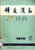科技消息 1975年 第9期 1975 PDF电子版封面 17176·26 中国科学技术情报研究所编辑