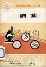 细菌（ PDF版）