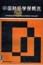 中国财经学报概览 1994 PDF电子版封面 7806130047 全国高校文科学报研究会财经系统联络中心,中国人民大学书报资料