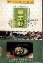 目击者 第2集 上 1998 PDF电子版封面 7800690806 蓬莱客编译