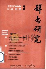 辞书研究  1982年  第3期  总第13期（1982 PDF版）