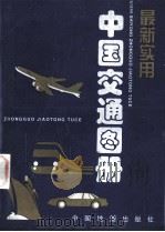 最新实用中国交通图册（1997 PDF版）