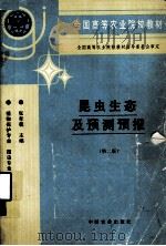 昆虫生态及预测预报（1997 PDF版）