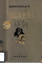 古猿怎样变成人（1965 PDF版）