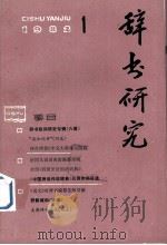 辞书研究  1982年  第1期  总第11期（1982 PDF版）