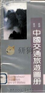 中国交通旅游图册（1990 PDF版）