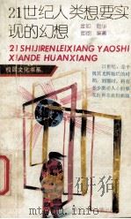 21世纪人类想要实现的幻想 1992 PDF电子版封面 7534208823 金如等编著