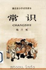 常识  第3册（1957 PDF版）