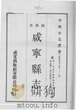 中国方志丛书  华北地方  第228号  陕西省  咸宁县志  3（1969 PDF版）