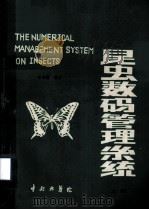 科学研究成果选编 1 昆虫数码管理系统 1988 PDF电子版封面 孙华藻编著