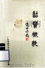 韶关概貌（1984 PDF版）