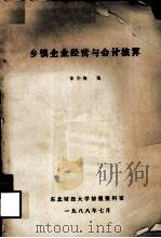 乡镇企业经营与会计核算 1988 PDF电子版封面 徐华梅编