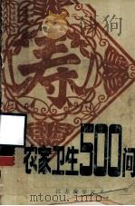农家卫生500问 1986 PDF电子版封面 14196·231 贝菊佩等编
