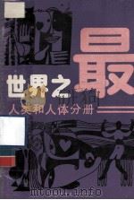 世界之最 人类和人体分册 修订版 1986 PDF电子版封面 13352·023 黄建民编