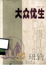 大众优生 1986 PDF电子版封面 7535902073 朱嘉铭编著