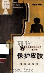 《卫生知识》丛书  第1辑  保护皮肤（1986 PDF版）