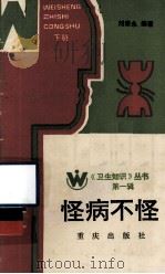 《卫生知识》丛书  第1辑  怪病不怪  下（1986 PDF版）