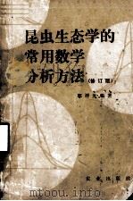 昆虫生态学的常用数学分析方法 1985 PDF电子版封面 16144·2752 邬祥光编著