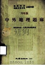 中外地理题库  附历届特考、升资考试试题解答（1970 PDF版）