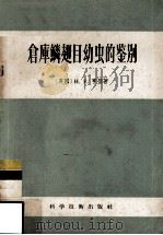 仓库鳞翅目幼虫的鉴别（1956 PDF版）