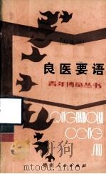 青年博览丛书  良医要语（1987 PDF版）