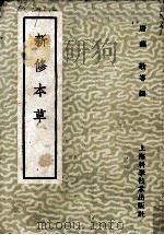 新修本草 1959 PDF电子版封面 14119·278 唐苏敬等撰
