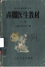 赤脚医生教材  上  初训部分（1977 PDF版）