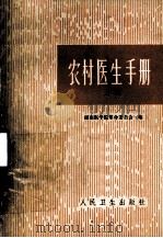 农村医生手册  上（1977 PDF版）