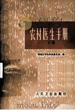 农村医生手册  下（1977 PDF版）