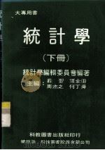 统计学 下 1983 PDF电子版封面 编辑委员会编著