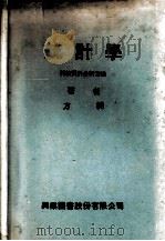 统计学  科技资料分析方法（1980 PDF版）
