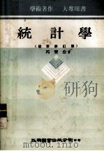 统计学 1981 PDF电子版封面 芮宝公著