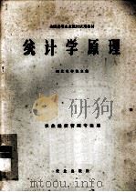 全国高等农业院校试用教材  统计学原理  农业经济管理专业用（1981.04 PDF版）