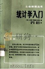 立信财经丛书  统计学入门（1983 PDF版）