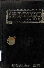 实用数学辞典（1986 PDF版）