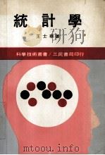 统计学（1981.07 PDF版）