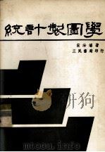 统计制图学（1982 PDF版）