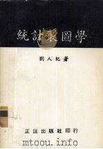 统计制图学（1985 PDF版）
