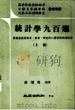 统计学九百题  上  附历届高普特考、留考、研究所入学考试试题解答（1980 PDF版）