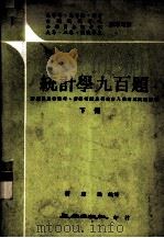 统计学九百题  下  附历届高普特考、留考、研究所入学考试试题解答（1978 PDF版）