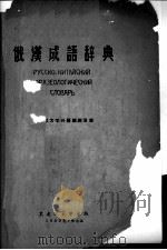 俄汉成语词典 1959 PDF电子版封面 黑龙江大学编辑